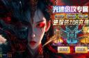 魔域私服 最新魔域私服发布网及玩法攻略分享来自三零魔域网